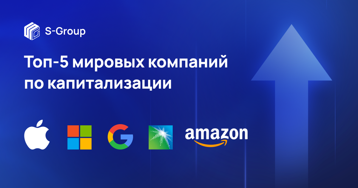 ТОП-5 мировых компаний по рыночной капитализации